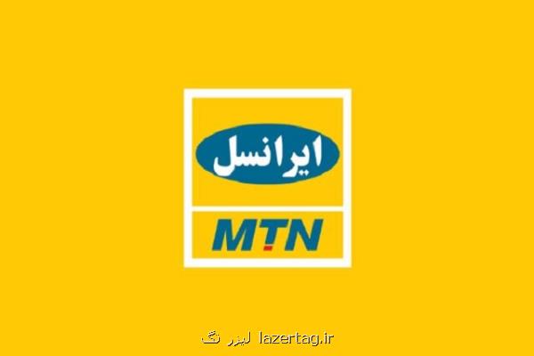 MTN در ایران می ماند