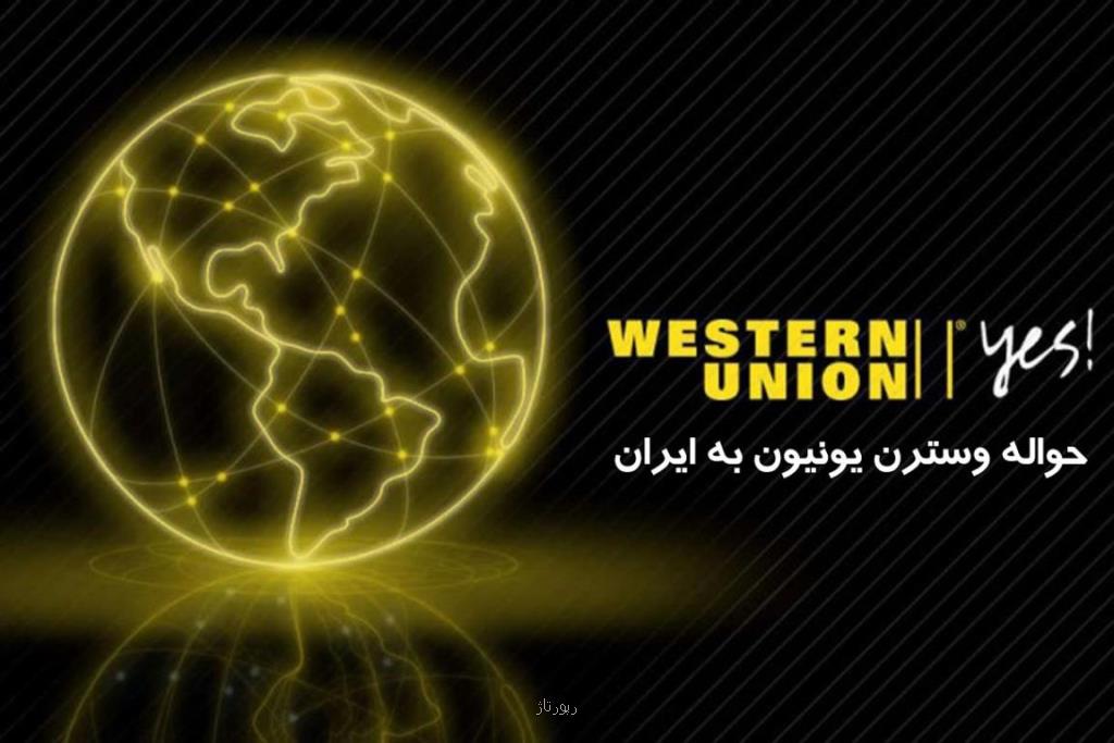 حواله وسترن یونیون به ایران