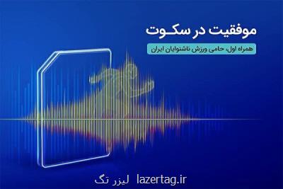 درخشش ورزشکاران ناشنوای ایرانی در المپیک برزیل با حمایت همراه اول