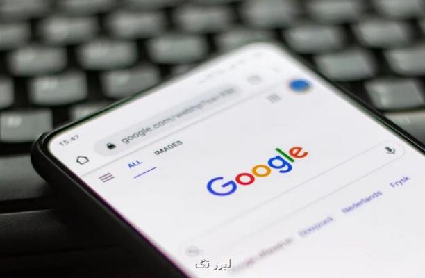کیفیت نتایج جست وجوی گوگل بهبود پیدا می کند