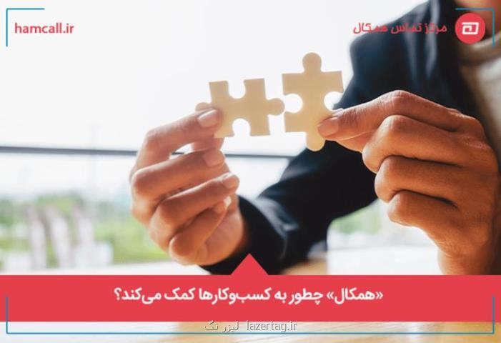 چرا باید از همکال استفاده کنیم