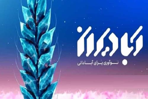 اولین دوره جایزه ملی آبادیران ۹ بهمن ماه اعطا می شود