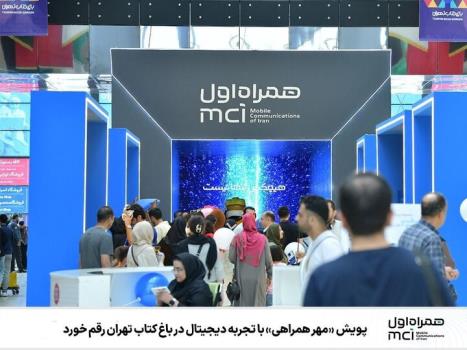 پویش مسئولانه مهر همراهی با تجربه دیجیتال در باغ کتاب تهران رقم خورد