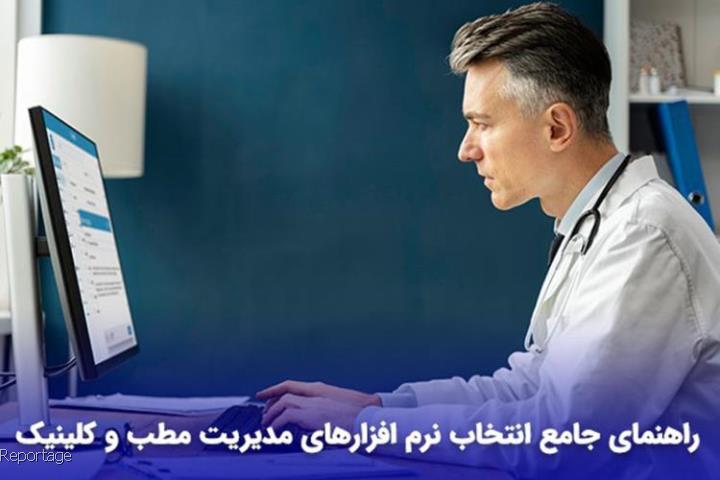 خرید نرم افزار مدیریت مطب و کلینیک