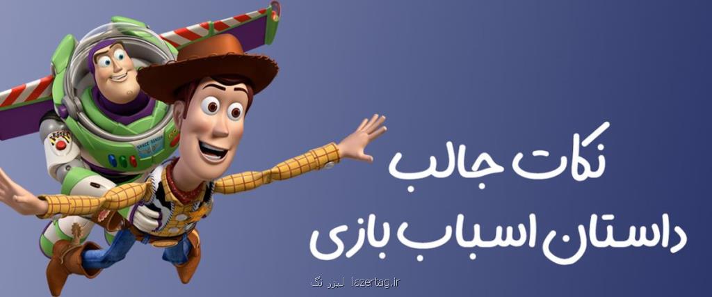 نکات جالب داستان اسباب بازی