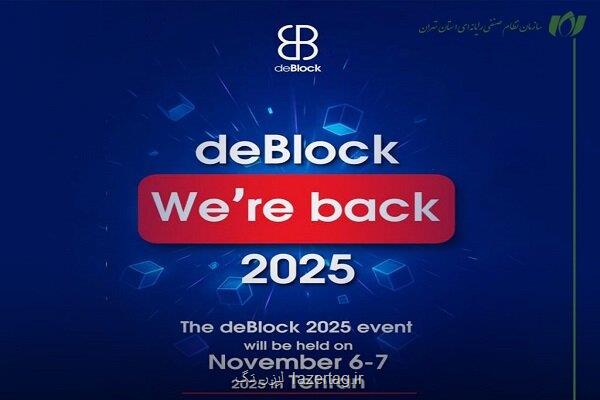 برگزاری دی بلاک 2025 در تاریخ 15 و 16 آبان 1404