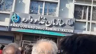 تجمع تعدادی از درمانگران اعتیاد دربرابر سازمان غذا و دارو در اعتراض به کمبود داروهای اعتیاد