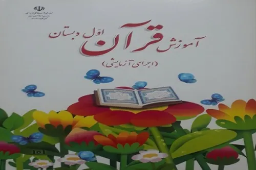آموزش مهارت های قرآنی به ۲۸ هزار معلم ابتدایی در ۱۸ استان