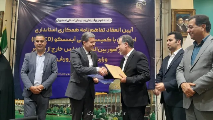 آیسسکو با استانداری اصفهان تفاهم نامه همکاری امضا کرد