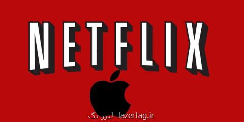 اپل باید نتفلیكس را بخرد!