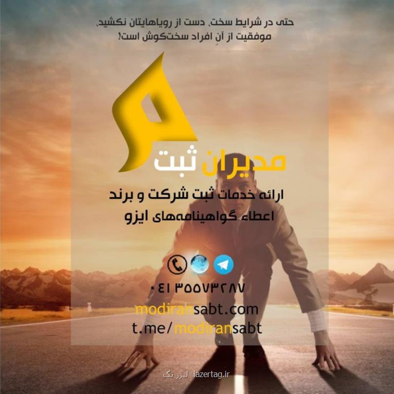 انجام كلیه امور اداری و ثبتی در تبریز و سایر شهرها