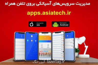 اپلیكیشن آسیاتك به روز رسانی شد