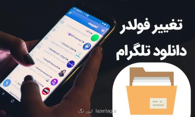 تغییر حافظه تلگرام در اندروید