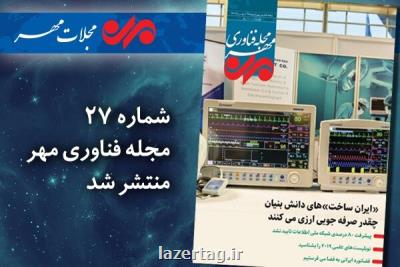 بیست و هفتمین مجله فناوری مهر منتشر گردید