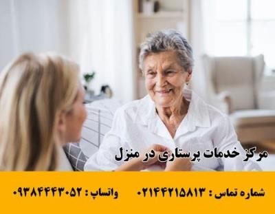 مركز خدمات پرستاری در منزل