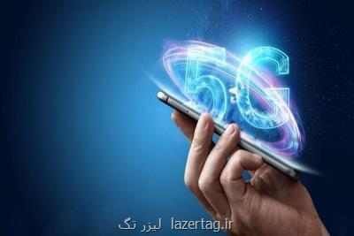 راهكارهای فنی كاهش تشعشعات الكترومغناطیسی 5G استخراج می شود